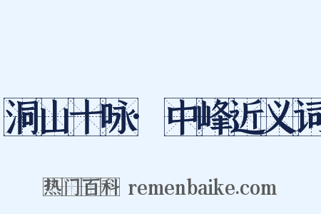 洞山十咏·中峰近义词是什么意思的图片